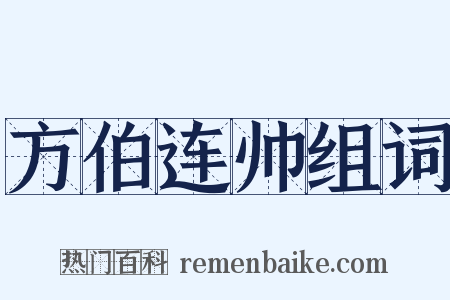 方伯连帅组词是什么意思的图片